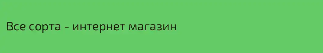Все сорта - интернет магазин